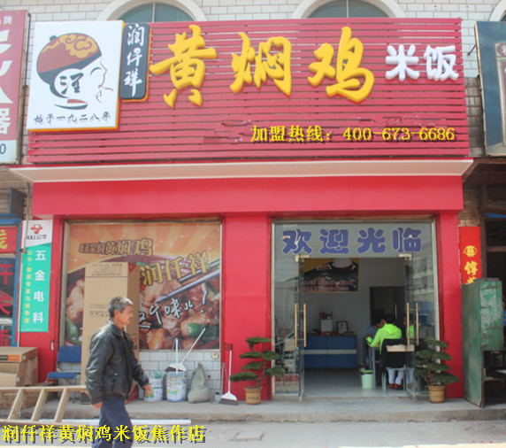 润仟祥黄焖鸡米饭加盟店开业火热的场景。顾客排队